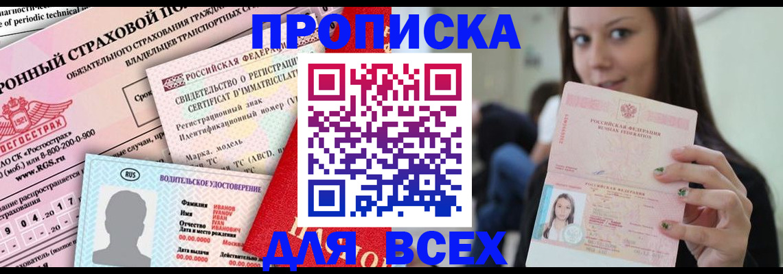 прописка 2025 в Белокурихе